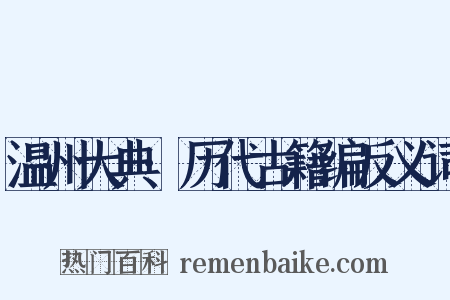 温州大典·历代古籍编反义词是什么意思的图片